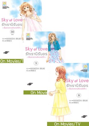 SET Sky of Love รักเรานิรันดร -เรื่องราวความรักบาดหัวใจ- เล่ม 6-10 (จบ)