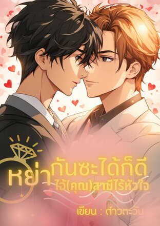 เลิกกันซะได้ก็ดี…ไอ้(คุณ)สามีไร้หัวใจ (MPreg)