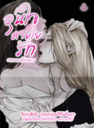 อุ่นใจสายใยรัก