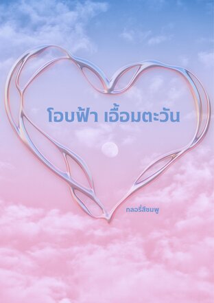โอบฟ้าเอื้อมตะวัน