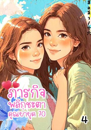 ภารกิจพลิกชะตาคุณย่ายุค 70 เล่ม 4