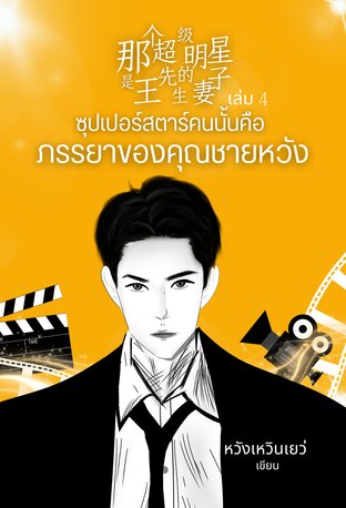 [Mpreg] ซุปเปอร์สตาร์คนนั้นคือภรรยาของคุณชายหวัง เล่ม 4