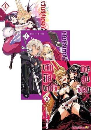 SET GUNBURED X SISTERS เรดซิสเตอร์ X กระสุนเดือด เล่ม 1-4 (จย)