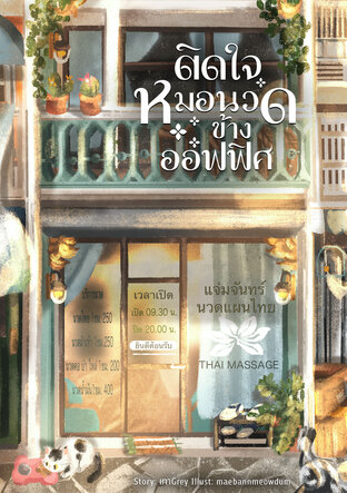 ติดใจหมอนวดข้างออฟฟิศ