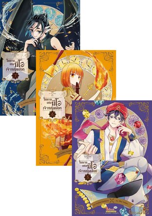 SET IN THE NAME OF MIO ในนามแห่งมีโอ เจ้าหญิงเงือก เล่ม 1-7 (จบ)