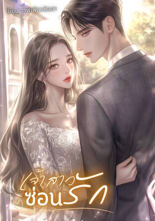 เจ้าสาวซ่อนรัก (อคิน x มีนชญา)