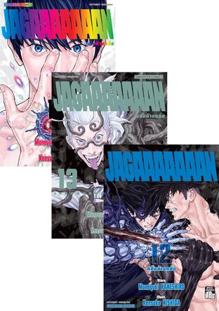 SET Jagaaaaaaan คลั่งล้างคลั่ง เล่ม 1-14 (จบ)