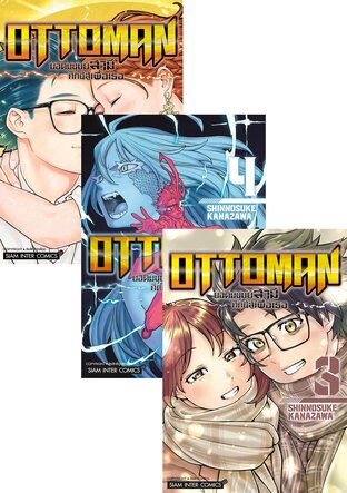 SET OTTOMAN ยอดมนุษย์สามี ศึกนี้สู้เพื่อเธอ เล่ม 1-5 (จบ)