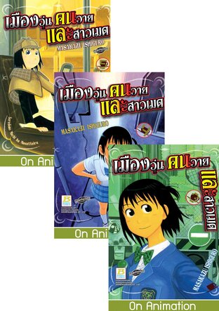 SET เมืองวุ่น คนวาย และสาวเมด เล่ม 1-5