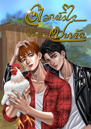 ตอกหัวใจ ผู้ใหญ่บ้านปากจัด