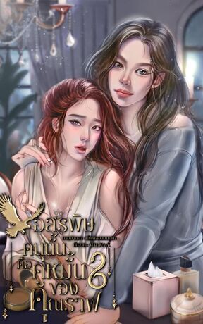 อสรพิษคนนั้นคือคู่หมั้นของคุณราฟ
