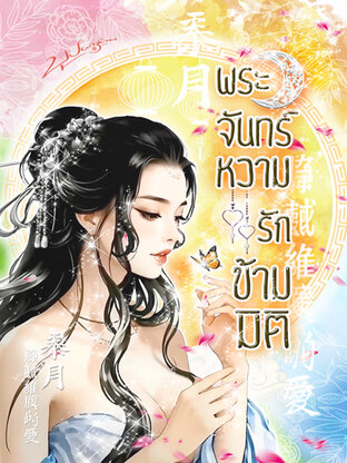 พระจันทร์หวามรักข้ามมิติ