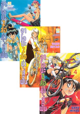 SET อาโอบะ 2 ล้อมุ่งสู่ฝัน เล่ม 1-6