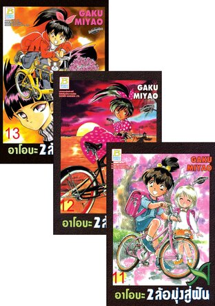 SET อาโอบะ 2 ล้อมุ่งสู่ฝัน เล่ม 7-13