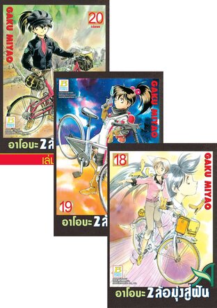 SET อาโอบะ 2 ล้อมุ่งสู่ฝัน เล่ม 14-20 (จบ)