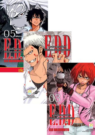 SET E.D.D. eliminate dangerous doctors แผนพิฆาตหมอปีศาจ เล่ม1-5 (จบ)