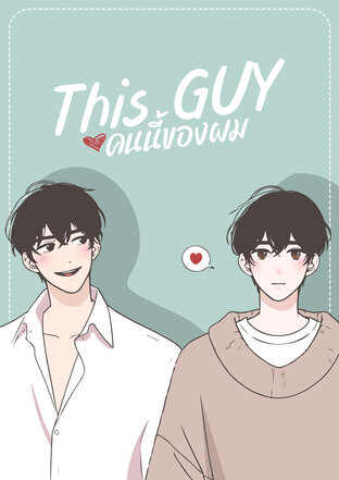This GUY… คนนี้ของผม