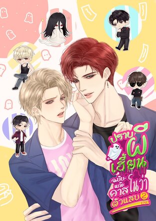 ปราบผีเฮี้ยนฉบับแก็งคาสโนว่าตัวแสบ Vol. 2 [END]