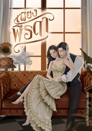 เพียงพีรดา