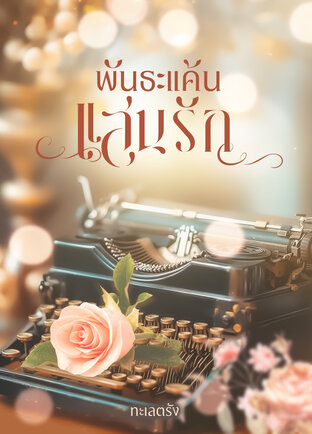 พันธะแค้น แสนรัก