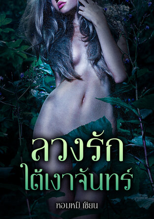 ลวงรัก ใต้เงาจันทร์