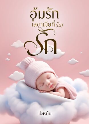 อุ้มรักเลขาเมียที่(ไม่)รัก