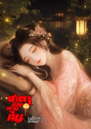 ชะตาลิขิตหวนคืน เล่ม 1 (ปฐมบท)