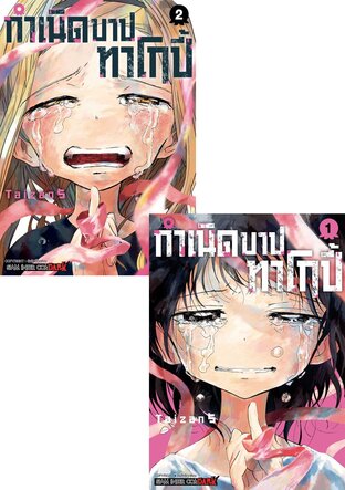 SET กำเนิดบาปทาโกปี้ เล่ม 1-2 (จบ)