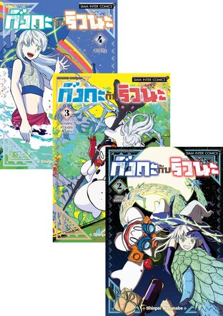 SET กิงกะกับริวนะ เล่ม 1-4 (จบ)