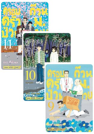 SET ครอบครัวป่วน ก๊วน ม.ปลาย เล่ม 1-11 (จบ)