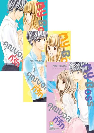 SET My Boss คุณบอสที่รัก เล่ม 1-4