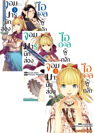 SET จอมมารนักส่องกับไอดอลผู้กล้า เล่ม 1-5 (จบ)