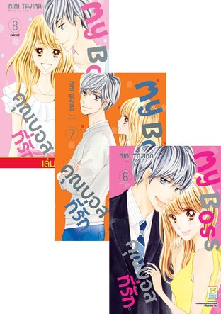 SET My Boss คุณบอสที่รัก เล่ม 5-8