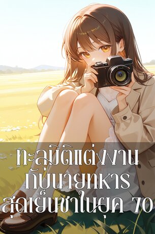 ทะลุมิติแต่งงานกับนายทหารสุดเย็นชาในยุค 70