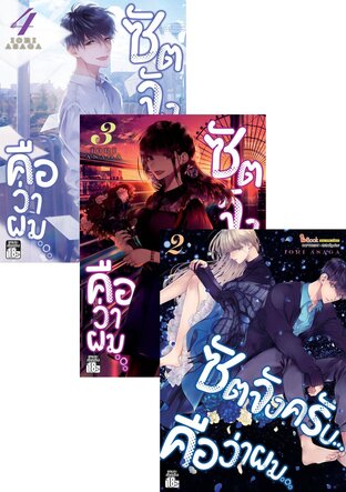 SET ซัตจังครับ คือว่าผม เล่ม 1-4 (จบ)