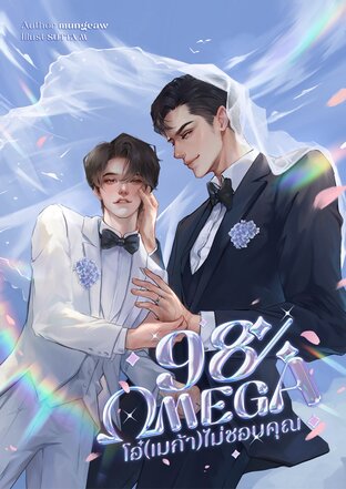 98% Omega โอ๋(เมก้า)ไม่ชอบคุณ