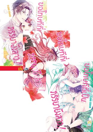 SET ขอโทษทีที่เป็นภรรยายังสาว! เล่ม 1-6(จบ)