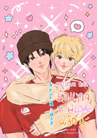 SPIN-OFF NOT YOUR BABY น้องเทลจะไม่รักแล้วนะ