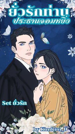 ยั่วรักท่านประธานจอมหยิ่ง : Set ยั่วรัก