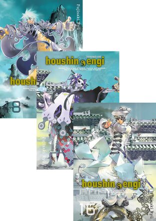 SET Houshin Engi ตำนานเทพประยุทธ์ เล่ม 1-18 (จบ)