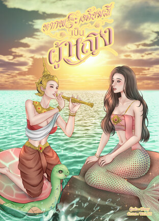 หากพระอภัยมณีเป็นผู้หญิง