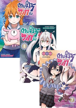 SET เทพมารตัวแสบมักจัง เล่ม 1-9 (จบ)