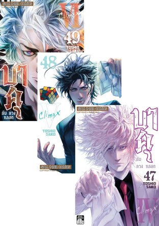 SET บาคุ ลับ ลวง หลอก เล่ม 1-49 (จบ)