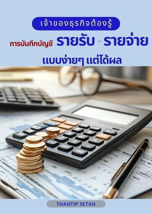 เจ้าของธุรกิจต้องรู้ การบันทึกบัญชี รายรับ - รายจ่าย แบบง่ายๆ แต่ได้ผล