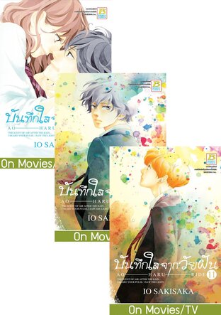 SET บันทึกใสจากวัยฝัน AO-HARU-RIDE เล่ม 7-13