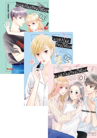 SET แปลงโฉมใหม่ให้เธอ Cinderella Closet เล่ม 1-3