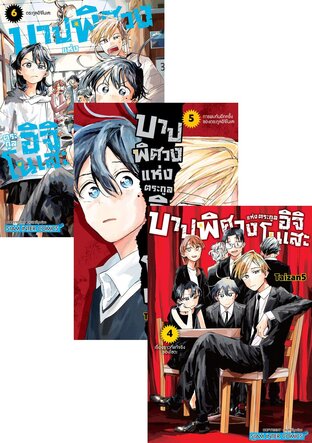 SET บาปพิศวงแห่งตระกูลอิจิโนเสะ เล่ม 1-6 (จบ)