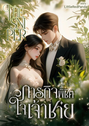 The sniper ภารกิจพิชิตใจเจ้าชาย