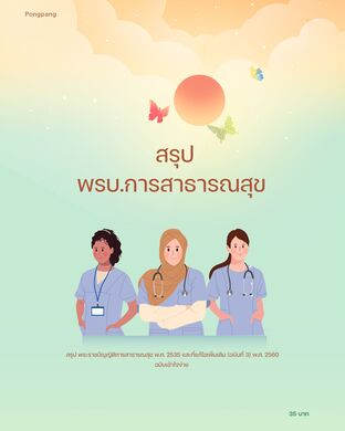 สรุปพรบ.การสาธารณสุข