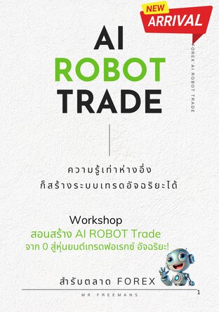 AI ROBOT TRADE ความรู้เท่าหางอึ่งก็สร้างระบบเทรดอัจฉริยะได้